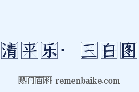 清平乐·三白图是什么意思的图片